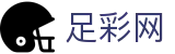 中国足彩网 - 世界杯下注足彩任九十四场开奖结果